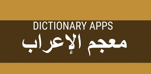 معجم الإعراب PC screenshot معجم الإعراب PC screenshot