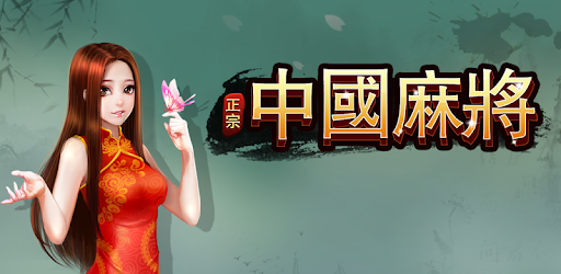 Chinese Mahjong PC screenshot