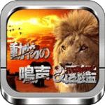 子供向け「動物図鑑&動物の鳴き声 」 雑学付 無料アプリ for PC 子供向け「動物図鑑&動物の鳴き声 」 雑学付 無料アプリ for PC