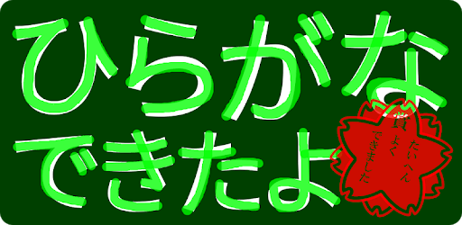 ひらがなできたよ ~Learning Japanese~ for PC - Free Download & Install on ...