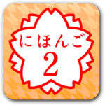 JAPANESE 2 (JLPT N4) for PC