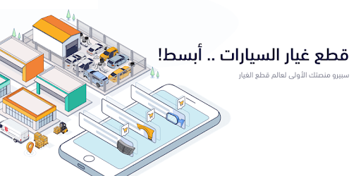 سبيرو: سوق قطع غيار السيارات - Speero PC screenshot