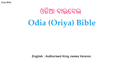 ଓଡିଆ ବାଇବେଲ - Odia (Oriya) / English Bible (AKJV) PC screenshot