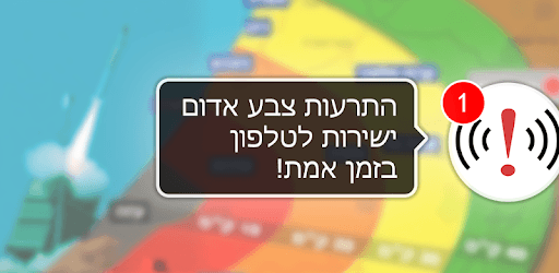 צבע אדום - אזעקות בזמן אמת PC screenshot