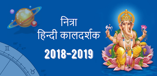 2019 Calendar, 2019 कैलेंडर हिंदी, 2019 Panchang PC screenshot