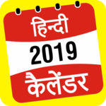 2019 Calendar, 2019 कैलेंडर हिंदी, 2019 Panchang icon
