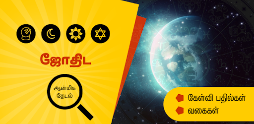 Jothida Thedal - ஜோதிட மற்றும் ஆன்மிக தேடல் PC screenshot