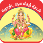 Jothida Thedal - ஜோதிட மற்றும் ஆன்மிக தேடல் icon