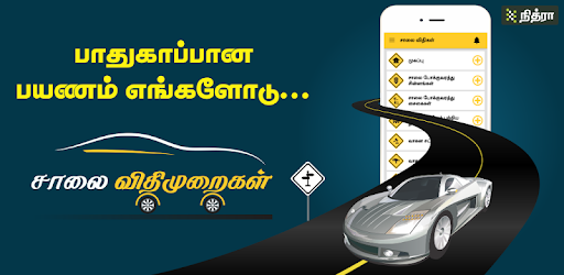 Road Rules Tamil  சாலை விதிகள் PC screenshot