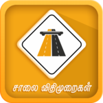 Road Rules Tamil  சாலை விதிகள் icon