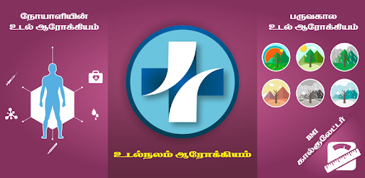 Health Care Tips in Tamil - உடல்நலக் குறிப்புகள் PC screenshot