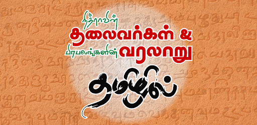 Leaders History in Tamil  தலைவர்கள் வரலாறு தமிழில் PC screenshot