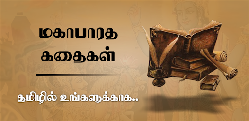 Mahabharatham in Tamil - மகாபாரதம் PC screenshot