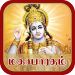 Mahabharatham in Tamil - மகாபாரதம் icon