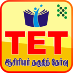 TET Tamil - Tamilnadu Teacher Eligibility Test icon