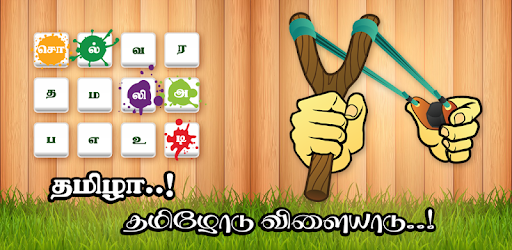 Tamil Word Game - சொல்லிஅடி - தமிழோடு விளையாடு PC screenshot