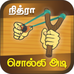 Tamil Word Game - சொல்லிஅடி - தமிழோடு விளையாடு icon