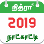 Tamil Calendar 2019 - Daily Rasipalan & Panchangam icon