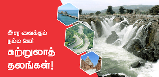 Tamilnadu Tours - தமிழக சுற்றுலா PC screenshot