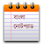 বাংলা নোটপ্যাড (Bangla Notebook Free Notepad) for PC বাংলা নোটপ্যাড (Bangla Notebook Free Notepad) for PC