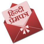 Hindi Prempatra - Love Letter for PC Hindi Prempatra - Love Letter for PC