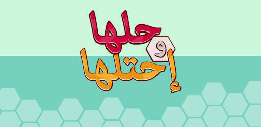 حلها واحتلها - لعبة كلمة السر PC screenshot