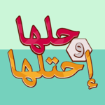 حلها واحتلها - لعبة كلمة السر for PC