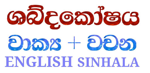 Offline Sinhala Dictionary PC screenshot