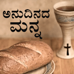 Anudinada manna (Daily bread Kannada) icon
