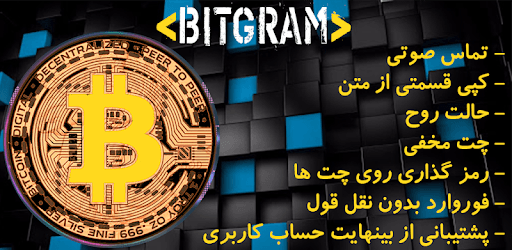 بیتگرام ضدفیلتر | ضد فیلتر | بدون فیلتر | BitGram PC screenshot بیتگرام ضدفیلتر | ضد فیلتر | بدون فیلتر | BitGram PC screenshot