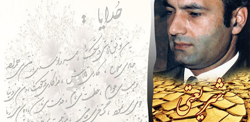 علی شریعتی Ali Shariati PC screenshot