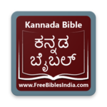 Kannada Bible (ಕನ್ನಡ ಬೈಬಲ್) Revised Version for PC Kannada Bible (ಕನ್ನಡ ಬೈಬಲ್) Revised Version for PC