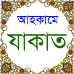 Ahkame Zakat - Guide to Zakat for PC Ahkame Zakat - Guide to Zakat for PC