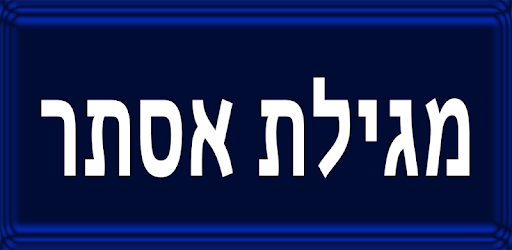 Megillat Esther PC screenshot