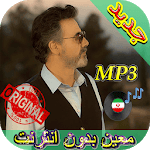 جديد اهنك معين بدون نت - Moein New Music icon
