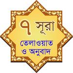 7 Surah Bangla icon