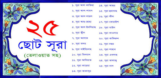25 Small Surah Bangla PC screenshot 25 Small Surah Bangla PC screenshot