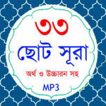 33 Small Surah Bangla (৩৩টি ছোট সূরা) icon