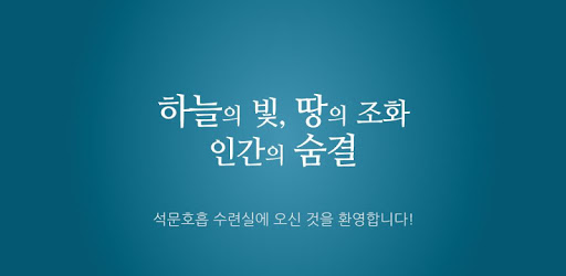 Seokmun Breathing Meditation PC screenshot