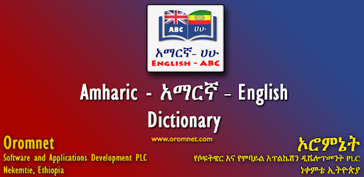 English Amharic Dictionary አማርኛ እንግሊዝኛ መዝገበ ቃላት PC screenshot