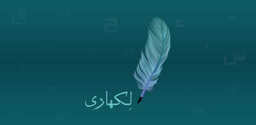 لکھاری-Likhari PC screenshot