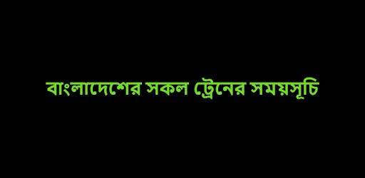 বাংলাদেশের সকল ট্রেনের সময়সূচি PC screenshot