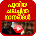Latest Malayalam Songs 2018 icon