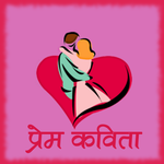 Prem Kavita (Marathi) for PC Prem Kavita (Marathi) for PC