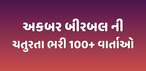 Akbar Birbal Story (Gujarati) અકબર-બીરબલ ની વાર્તા PC screenshot
