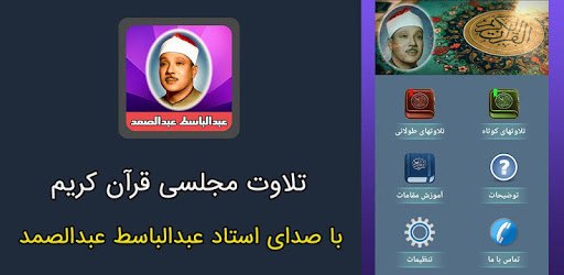 استاد عبدالباسط عبدالصمد (تلاوت مجلسی قرآن) PC screenshot
