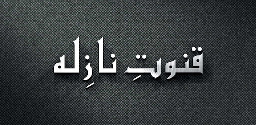 Qunoot e Naazilah Complete PC screenshot Qunoot e Naazilah Complete PC screenshot
