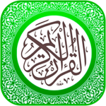 المصحف الجوال - الوسط icon