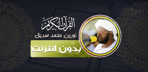 القران الكريم كامل الشيخ نورين محمد صديق بدون نت‎ PC screenshot