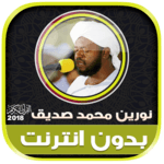 القران الكريم كامل الشيخ نورين محمد صديق بدون نت‎ for PC